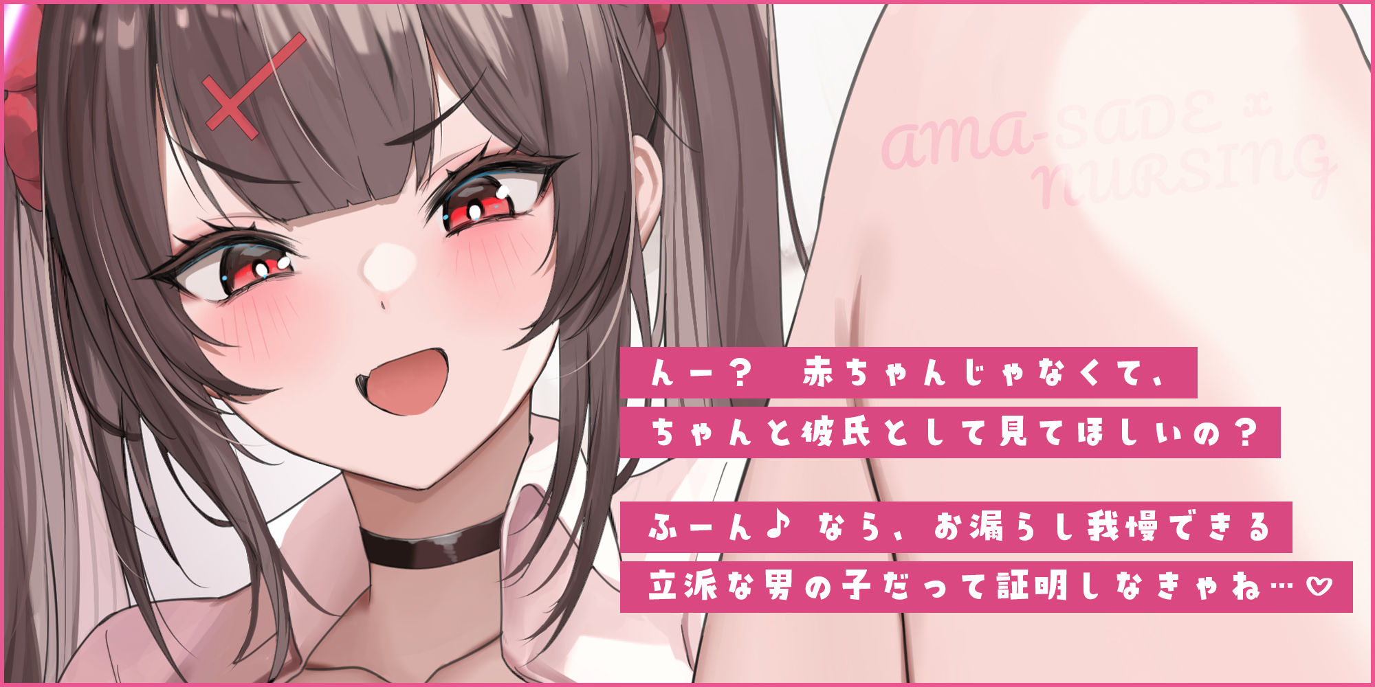 サンプル画像2:【甘サド×授乳】ず〜〜っとおっぱい吸わせる達観赤ちゃん扱いで’お漏らし（射精）癖’を植え付けてくれる、甘々いじわる系10代彼女ママ♪(スタジオりふれぼ) [d_569902]