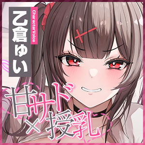 サンプル画像6:【甘サド×授乳】ず〜〜っとおっぱい吸わせる達観赤ちゃん扱いで’お漏らし（射精）癖’を植え付けてくれる、甘々いじわる系10代彼女ママ♪(スタジオりふれぼ) [d_569902]