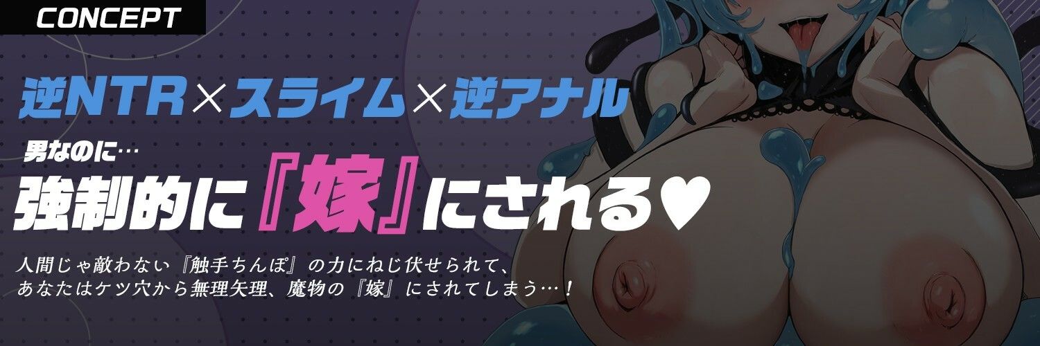 サンプル画像2:【触手耳舐め ？ 逆アナル ？ 体内産卵】「卵産んでママになろうねぇ…！」スライムさんに♂まんこ犯●れ強●『嫁』入り！？【モン娘・逆レ】(もちちコンロ) [d_570100]