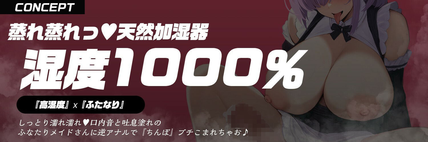 【ふたなり?風俗?むわむわ吐息密着プレイ】『ふたなりメイドリフレ』天然加湿器ねっとり汁お姉さんの<蒸れ蒸れ>ご奉仕プレイ【逆アナル&逆イラマ】 画像2