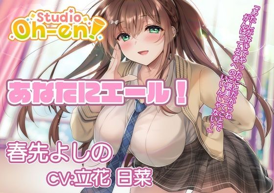 【耳かき・マッサージ/ASMR】あなたにエール！ 春先よしの 〜放課後の補習で疲れたあなたを応援！ 保健室でも励ましちゃう〜【CV:立花日菜】
