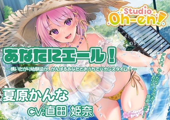 【プール・かき氷・マッサージ/ASMR】あなたにエール！ 夏原かんな 〜構いたがり幼馴染ががんばるあなたとおうちでバカンスタイム！〜 【CV:直田姫奈】