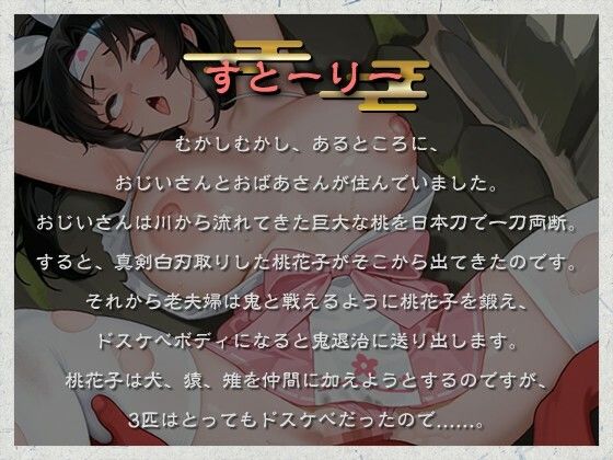 サンプル画像1:【日本エロ昔話】桃から生まれた桃尻桃花子の鬼退治〜鬼の極太金棒なんかに負けないんだからあああ！！〜【犬猿雉鬼/端午の節句】(巨乳大好き屋) [d_570297]