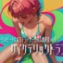 バイノーラルビートによるドライオーガズム誘発音vol.9 サイケデリックトランス