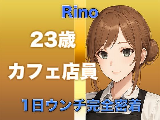 【ウンチ音声】1日ウンチ完全密着|カフェ店員・りのさんの恥ずかしいウンコの記録+オナニー 画像1