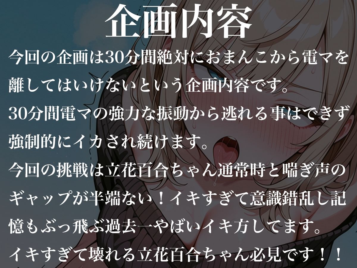 サンプル画像1:おまんこから絶対に電マを離してはいけない30分間〜超ギャップロリ喘ぎ声の雑魚マンコが壊れて号泣意識錯乱〜立花百合(ナンジャモンジャノキ) [d_570637]