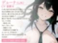 【KU100】目隠しイチャラブせっくす  メデューサにされちゃっても爆乳JKはメゲない【処女/中出し】