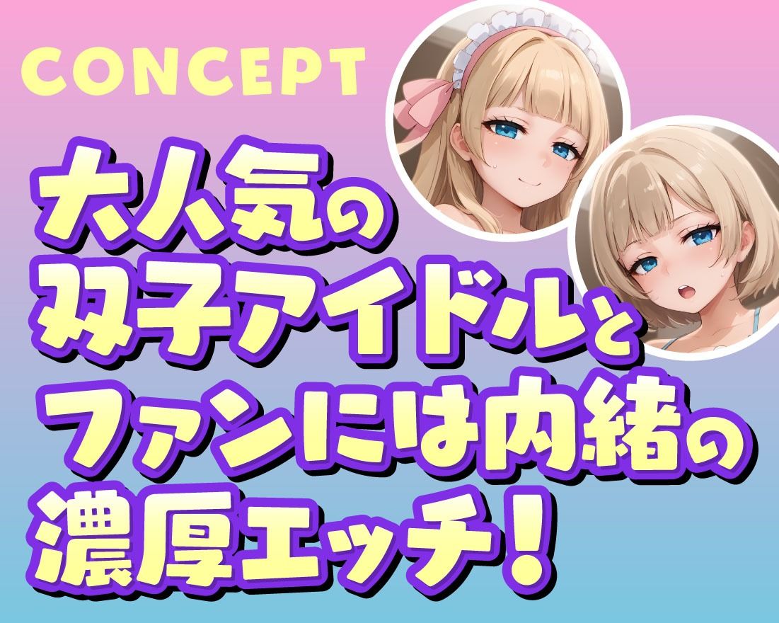 あなただけのおまんこ双子アイドルJK 画像2