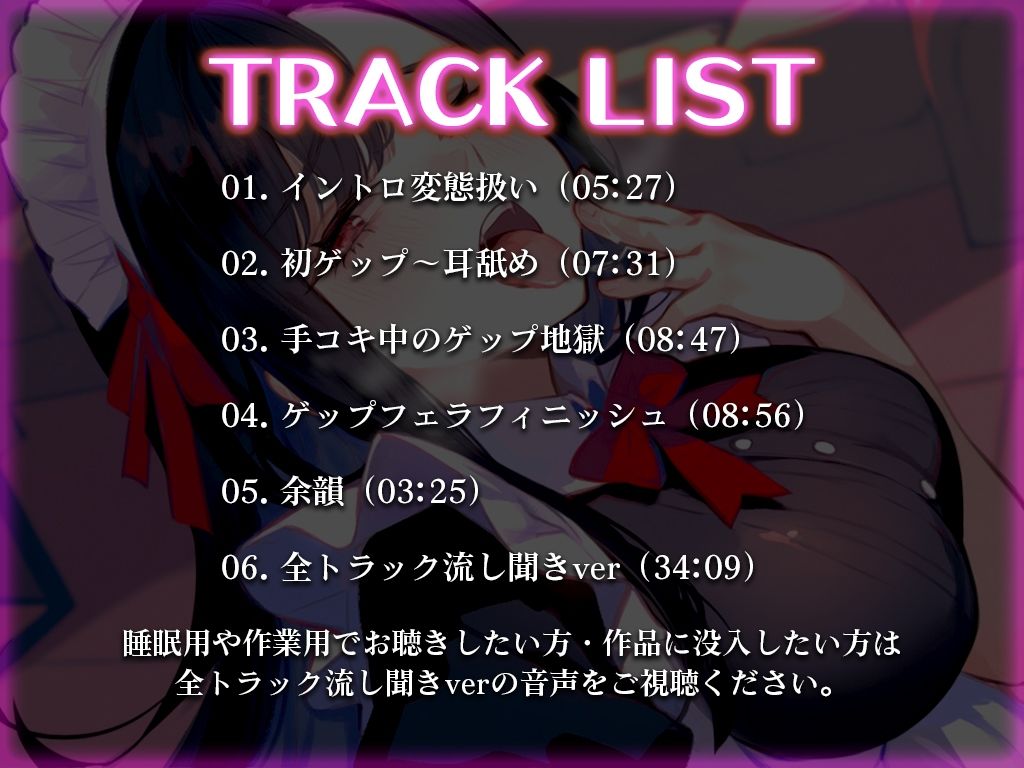 サンプル画像3:【ゲップのお口で耳舐め＆フェラ】清楚メイドにド変態扱いされるM男のご褒美プレイ特化「ゲぇぇ…ゲップの汚い口で喜んでるのきもいですよ」【バイノーラル】(快音Club) [d_570813]