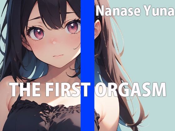 サンプル画像1:何回イけるか限界チャレンジオナニー THE FIRST ORGASM【実演オナニー】【七瀬 ゆな】(さくらんぼいす) [d_570849]