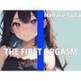 何回イけるか限界チャレンジオナニー THE FIRST ORGASM【実演オナニー】【七瀬 ゆな】