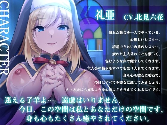 サンプル画像1:【早期購入特典つき】懺悔と癒やしのシスターとのご奉仕エッチ【癒やしセックス・オホ声】(さくらむすび) [d_571086]