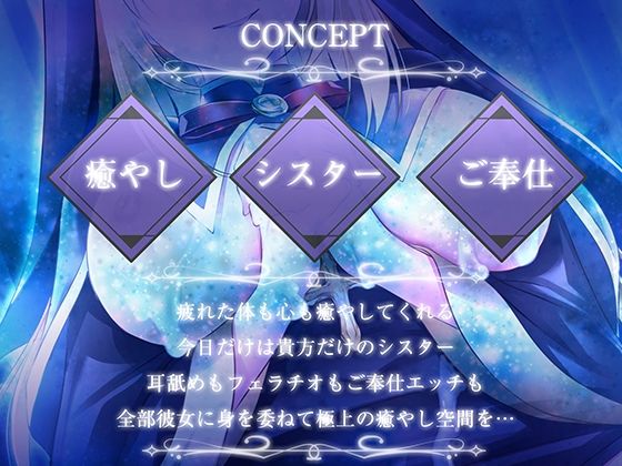 【早期購入特典つき】懺悔と癒やしのシスターとのご奉仕エッチ【癒やしセックス・オホ声】 画像2
