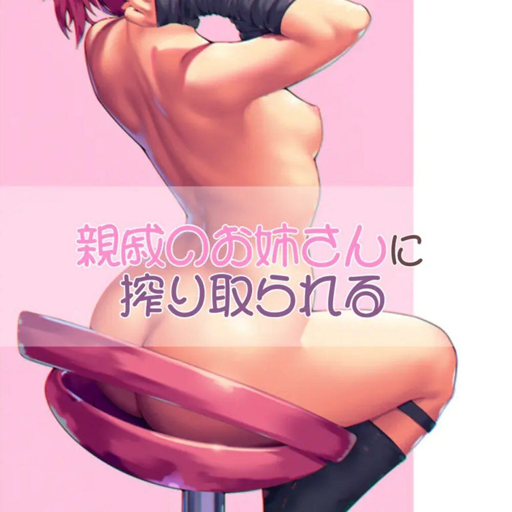サンプル画像1:親戚のお姉さんに搾り取られる(お姉産) [d_571146]