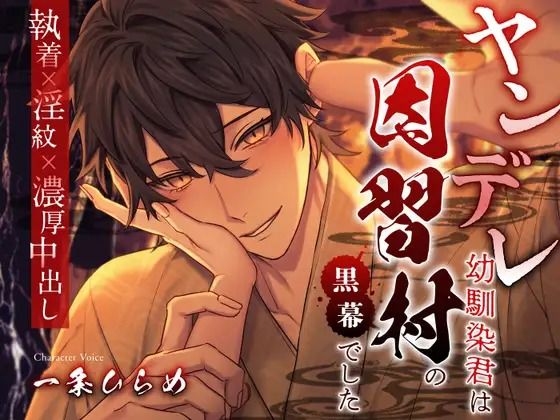 ヤンデレ幼馴染君は因習村の黒幕でした 〜執着×淫紋×濃厚中出し〜(溺愛工房)
