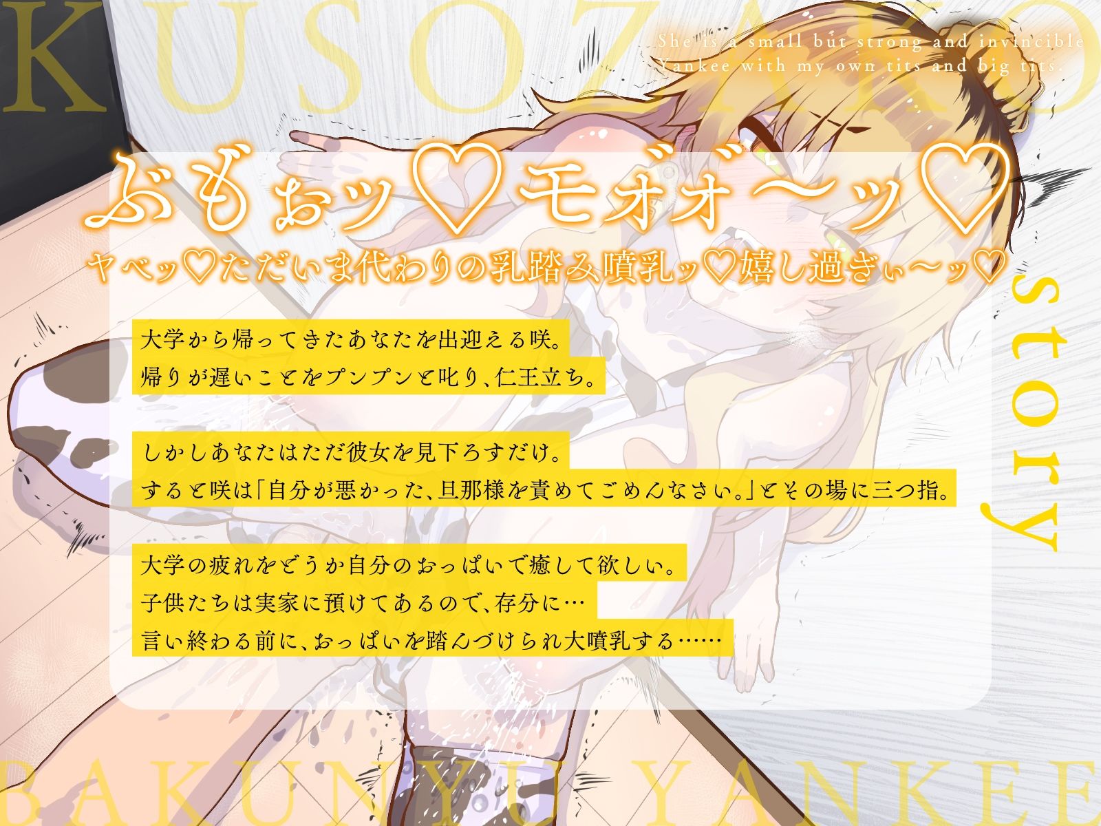 サンプル画像1:小さい癖に強気で無敵な彼女の正体は、俺専用おっぱいクソ雑魚爆乳ヤンキー♪II〜ラブラブクソマゾ結婚生活報告ビデオレター♪〜（KU100マイク収録作品）(一番乳搾り) [d_571546]