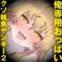 小さい癖に強気で無敵な彼女の正体は、俺専用おっぱいクソ雑魚爆乳ヤンキー♪II〜ラブラブクソマゾ結婚生活報告ビデオレター♪〜(KU100マイク収録作品)