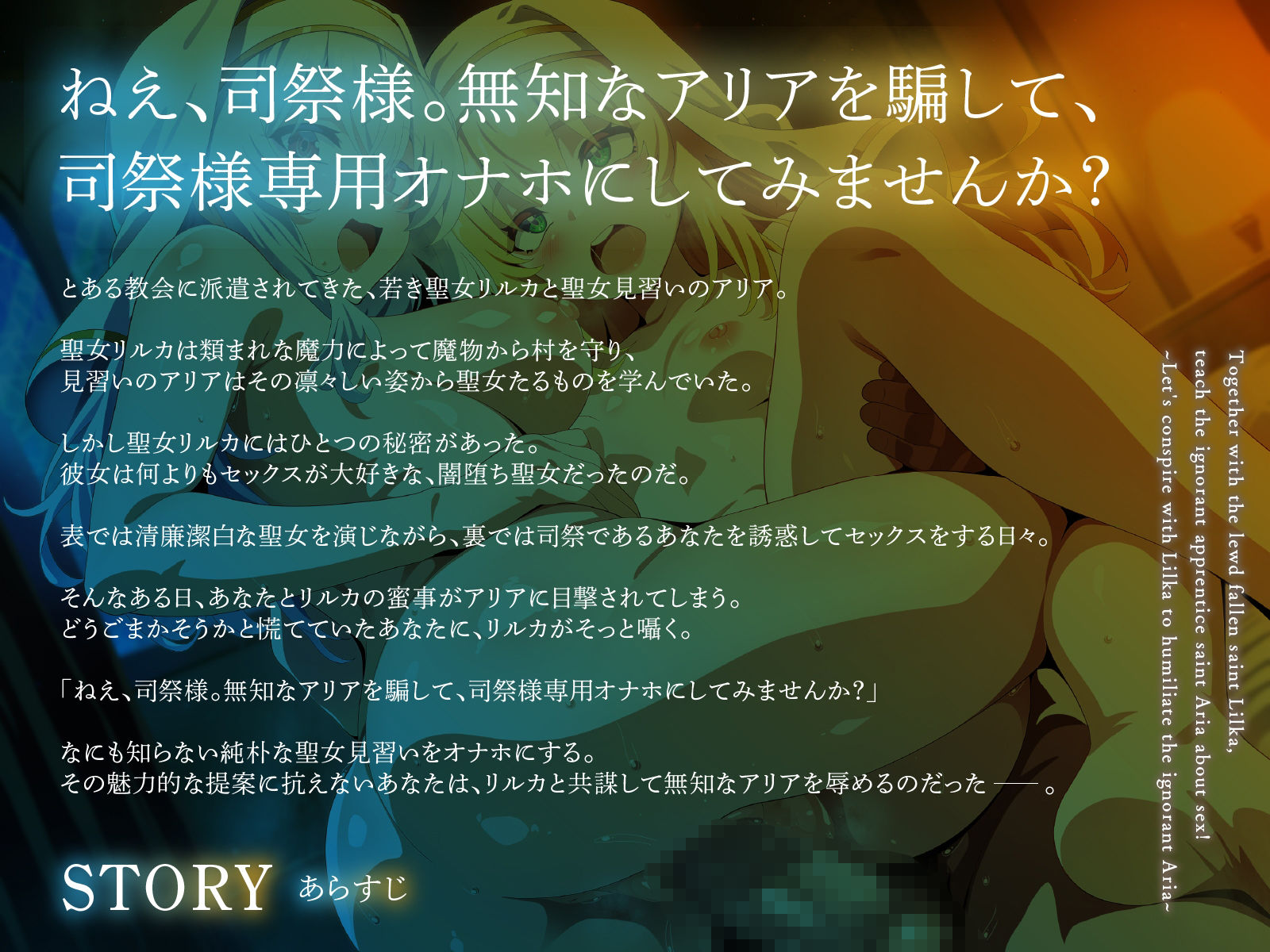 サンプル画像1:ドスケベ闇堕ち聖女リルカと一緒に、無知な見習い聖女アリアをセックス指導！〜リルカと共謀して無知なアリアを辱めよう〜【KU100】(デュオナほ！) [d_571548]