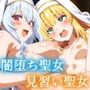 ドスケベ闇堕ち聖女リルカと一緒に、無知な見習い聖女アリアをセックス指導！〜リルカと共謀して無知なアリアを辱めよう〜【KU100】