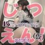 【実演風作品】はなだて まひろ じつえん！（仮）15〜みなさんのおちvちんにたくさんおまvこの奥まで来てもらう準備〜