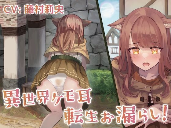 サンプル画像1:【排泄我慢】異世界ケモ耳転生お漏らし！(お漏らしふぇち部) [d_571871]