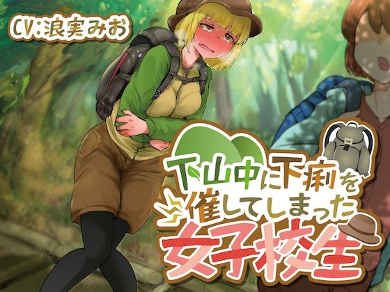 サンプル画像1:【排泄我慢】下山中に下痢を催してしまった女子校生(お漏らしふぇち部) [d_571880]