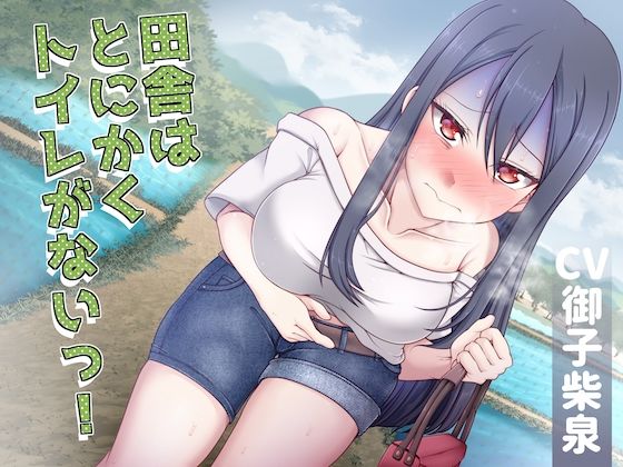 サンプル画像1:【排泄我慢】田舎はとにかくトイレがないっ！(お漏らしふぇち部) [d_571891]