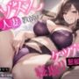 【官能小説×ASMR=ドスケベ】マゾメス人妻教師の、ケツ穴献上寝取り懇願【恋人の母親×元担任】