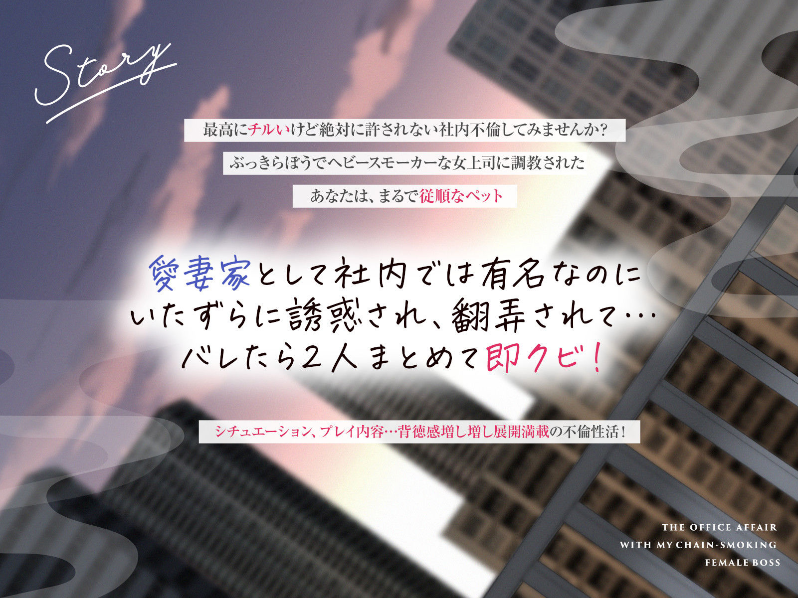 サンプル画像1:【全編男性受け】ヘビースモーカーな女上司と社内不倫性活【寝取られ】(あくあぽけっと) [d_572415]