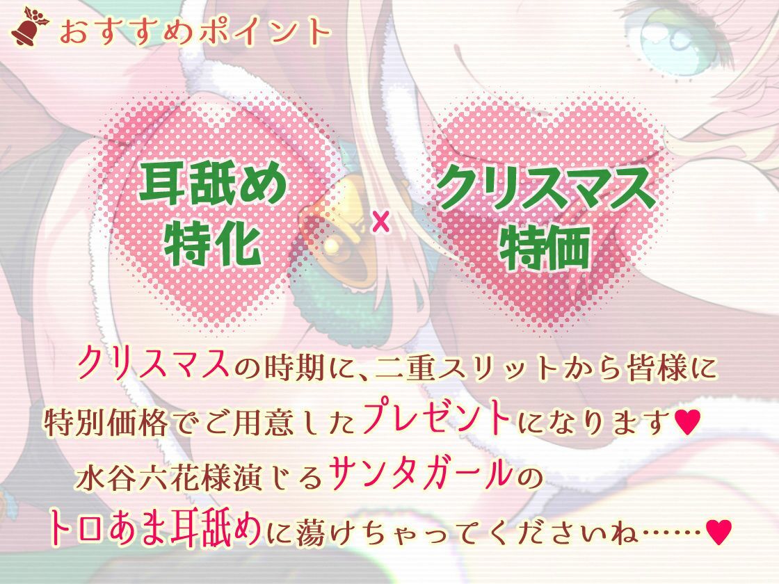 サンプル画像3:【脳蕩耳舐め】癒やしサンタガールよりディープな耳舐めプレゼント(二重スリット) [d_572451]