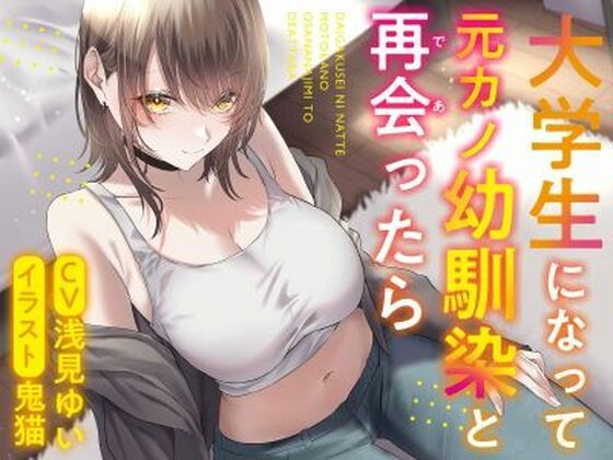 【期間限定220円】【全年齢作品】大学生になって元カノ幼馴染と再会ったら