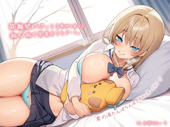 【純愛おま〇こ×超密着0距離】距離感バグってる寒がり彼女とぬくぬく密着おうちデート。君の湯たんぽちんぽで中からあっためて…♪ 画像1