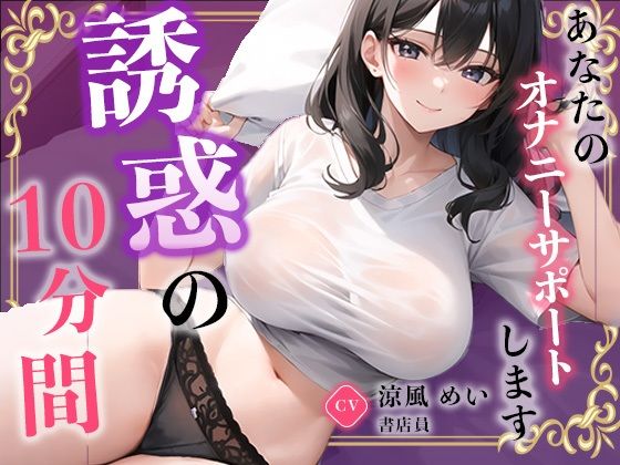 サンプル画像2:【書店員】お仕事を頑張るあなたに最高のご奉仕をしちゃいます。【涼風めい】(無印漏品) [d_572613]