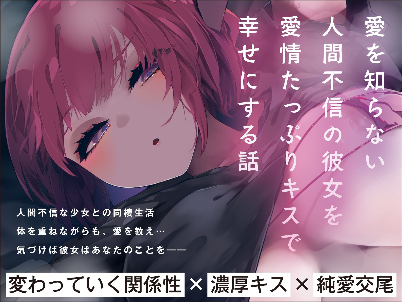 ドスケベ特典付き【濃厚キス&純愛交尾】家出少女の愛し方。〜愛を知らない人間不信の彼女を愛情たっぷりキスで幸せにする話〜【KU100収録】 画像1