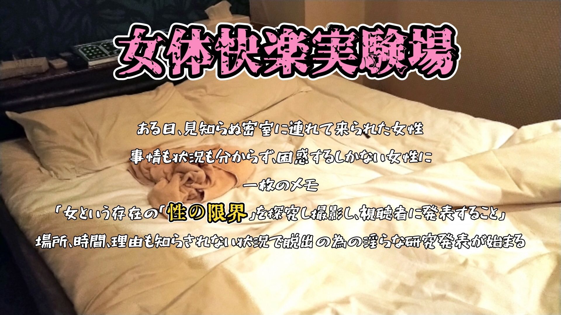 サンプル画像1:『女体快楽実験場』 被験体No，003 「七瀬 トオル」Stage，1 後編(OHOGOE) [d_572886]