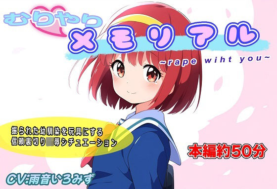 むりやりメモリアル〜r●●e with you〜