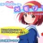 むりやりメモリアル〜r●●e with you〜