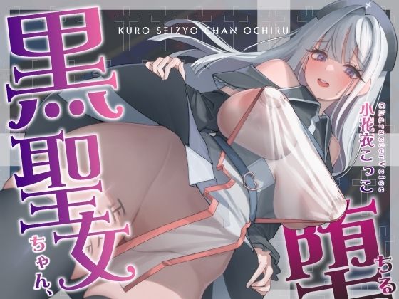 【NTR】黒聖女ちゃん、堕ちる〜クズ転生者に堕とされた、母性強めツンデレ黒聖女の寝取られ報告〜