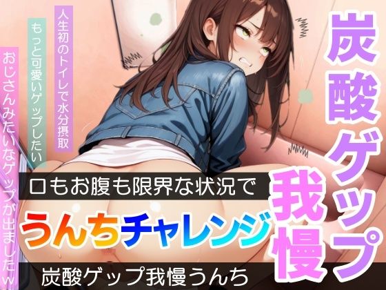 【口もお腹も限界!】炭酸ゲップ我慢うんちチャレンジ「全ての回でおじさんゲップができましたw」〜炭酸ゲップ我慢うんち【あまつ さえ】〜 画像1
