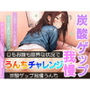 【口もお腹も限界!】炭酸ゲップ我慢うんちチャレンジ「全ての回でおじさんゲップができましたw」〜炭酸ゲップ我慢うんち【あまつ さえ】〜