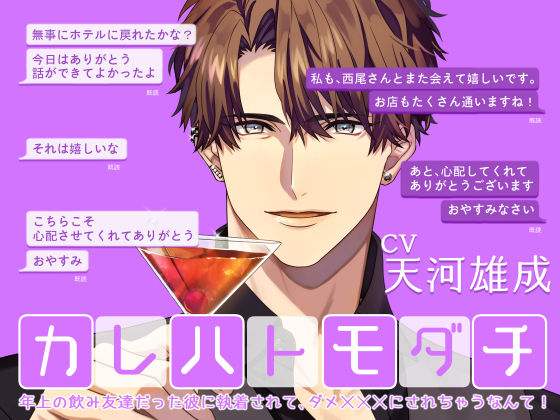 カレハトモダチ -年上の飲み友達だった彼に執着されて、ダメXXXにされちゃうなんて-