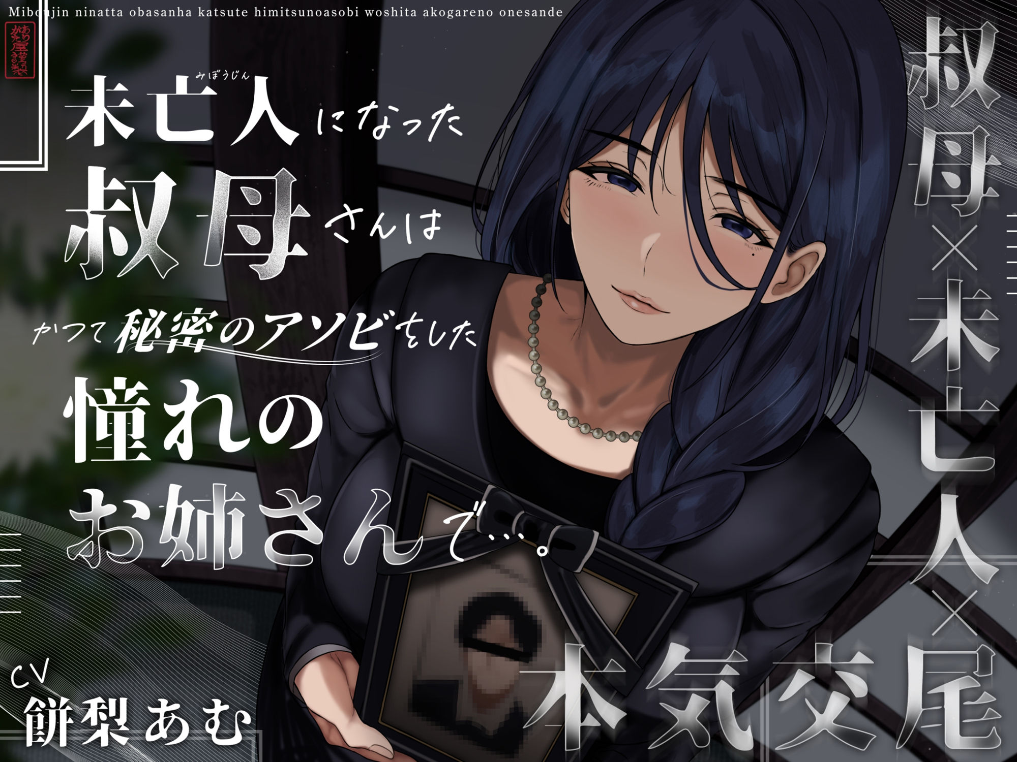 未亡人になった叔母さんは、かつて秘密のアソビをした憧れのお姉さんで…。 画像1