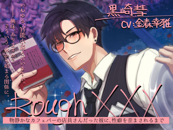 Rough XXX -物静かなカフェバーの店員さんだった彼に、性癖を歪まされるまで-