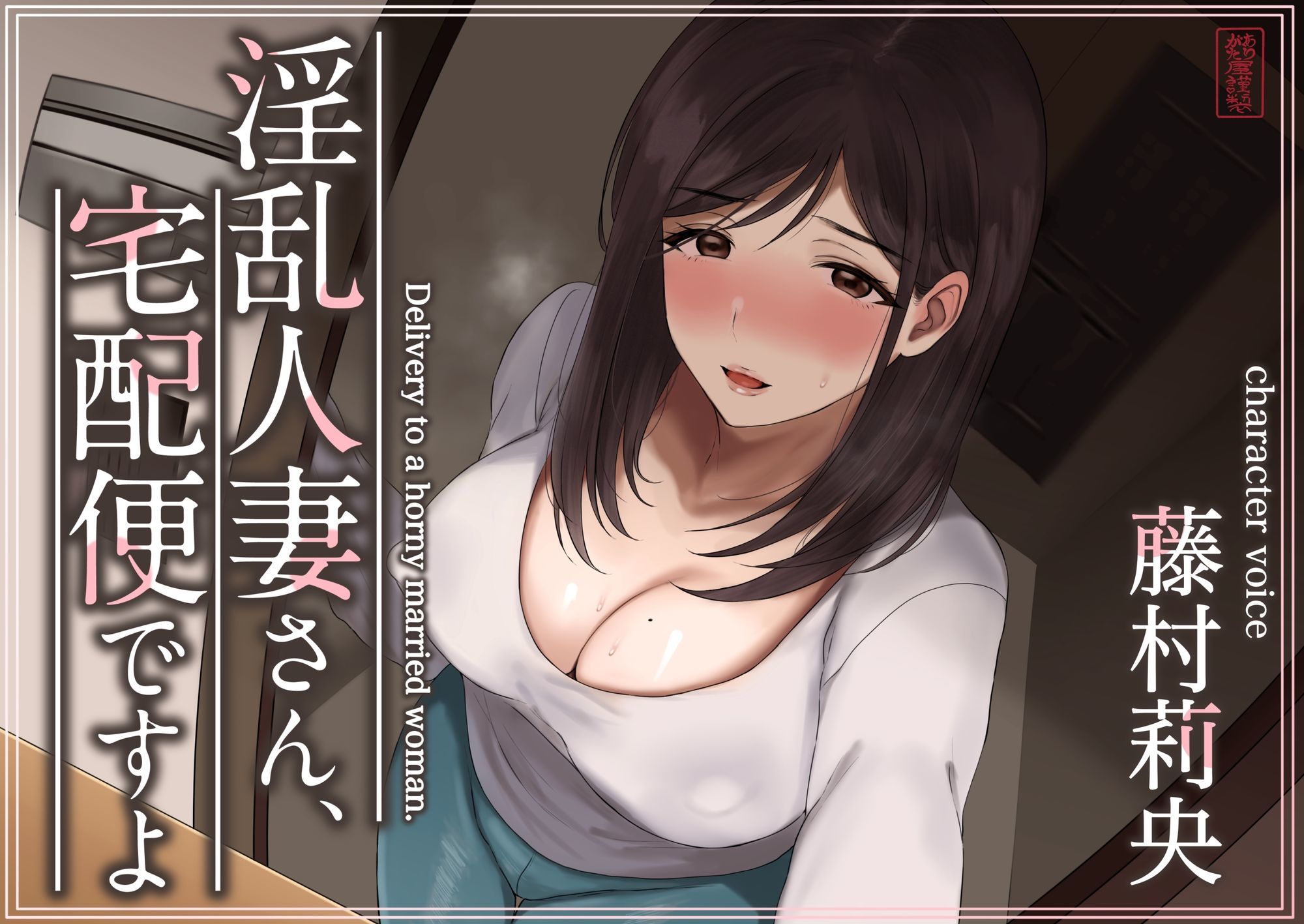 【トラック1と2まるごと公開！】淫乱人妻さん、宅配便ですよ【不倫SEX♪】 画像1