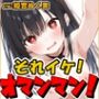 【鈴鳴りオナニー実演】それイケ！オマンマン！【姫宮ぬく美】