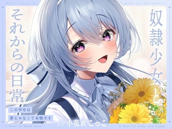 【幸福少女】同人ボイス『奴●少女とそれからの日常-この幸せは夢じゃなくて本物です【KU100】』