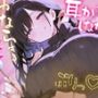 あまあま彼女が耳かきしながらちょいちょいオナラしてくるケドそれがすごく幸せ〜恥じらう彼女は特殊性癖にブッ刺さる!〜【バイノーラル】