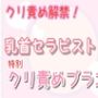 【クリ責め解禁】乳首セラピストによる特別クリ責めプラン…（はーと）