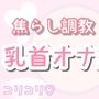 【ASMR】焦らしながら優しく乳首オナ指示（30分乳首責めのみ）