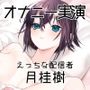 【オナニー実演47】月桂樹〜可愛い嬌声でボクっ娘おまんこをくぱぁしながらクリトリスオナニー〜